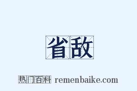 省敌是什么意思的图片